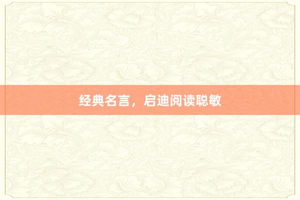 经典名言,启迪阅读聪敏